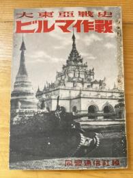 ビルマ作戰 : 大東亜戰史