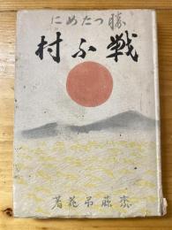 勝つために戦ふ村　