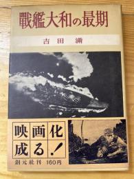 戦艦大和の最期