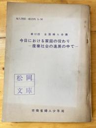 今日における家庭の役わり : 産業社会の進展の中で 第12回全国婦人会議(1964年)