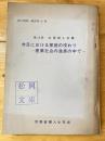 今日における家庭の役わり : 産業社会の進展の中で 第12回全国婦人会議(1964年)