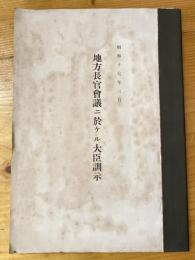 地方長官会議に於ける大臣訓示　昭和17年2月