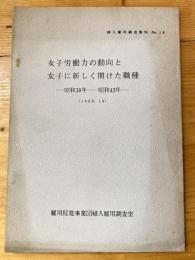 女子労働力の動向と女子に新しく開けた職種 : 昭和38年-昭和43年