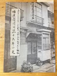 婦選獲得同盟十六年小史　大正十三年十二月十三日創立,昭和十五年九月二十一日解散