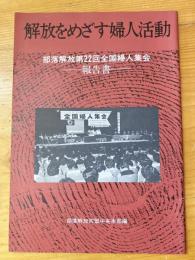 部落解放第22回全国婦人集会　報告書