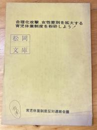 合理化攻撃、女性差別を拡大する育児休業制度を粉砕しよう！