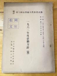 総評第5回全国婦人代表者会議　1962年度活動方針(案)