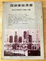 国鉄事故黒書