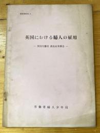 英国における婦人の雇用 : 英国労働省調査結果報告