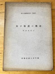 女子保護の概況　昭和31年分