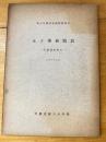 女子事務職員 : 実態調査報告 1961年5月