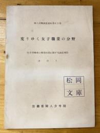 変りゆく女子職業の分野 : 女子労働者の雇用状況に関する調査報告