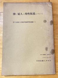 働く婦人の母性保護について : 第六回婦人労働問題研究会議から