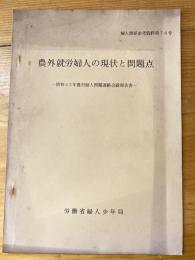 農外就労婦人の現状と問題点 : 昭和43年農村婦人問題連絡会議報告書