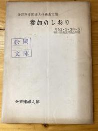 第13回全国婦人代表者会議　参加のしおり