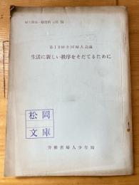 生活に新しい秩序をそだてるために : 第10回全国婦人会議