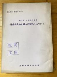 社会的良心と婦人の役わりについて : 第11回全国婦人会議