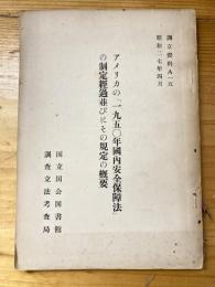 アメリカの「一九五○年国内安全保障法」の制定経過並びにその規定の概要