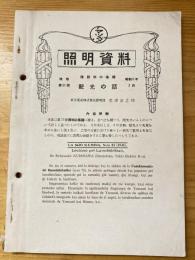 照明資料　改巻第81号　昭和6年2月　続照明の基礎　配光の話