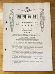 照明資料　改巻第82号　昭和6年4月　建築化照明の技術資料