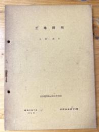 工場照明　昭和9年2月　照明資料第10号