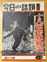 今日の話題　戦記版　第35集　十八軍密林戦記