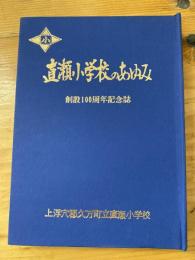 直瀬小学校のあゆみ　創設100周年記念誌