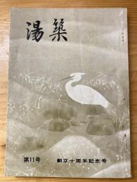 湯築　第11号　創立十周年記念号　松山市立湯築小学校