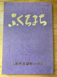 ふくろまち　広島市立袋町小学校　創立120周年記念誌