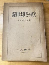 満洲地券制度の研究