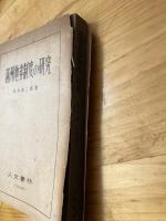 満洲地券制度の研究