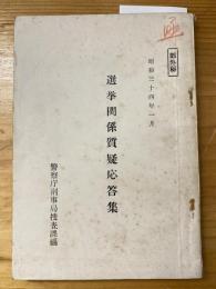 選挙関係質疑応答集　昭和34年1月