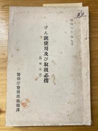 けん銃使用及び取扱必携（指導官用）　昭和30年9月