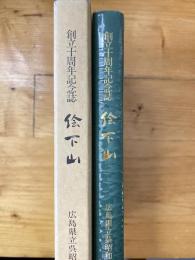 創立十周年記念誌　絵下山　広島県立呉昭和高等学校