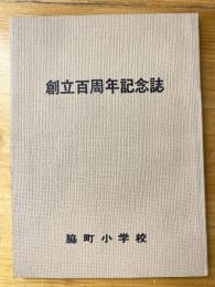 創立百周年記念誌　徳島県　脇町小学校