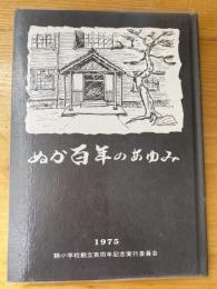 ぬか百年のあゆみ　石川県金沢市　額小学校