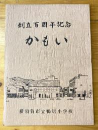 創立百周年記念　かもい　横須賀市立鴨居小学校