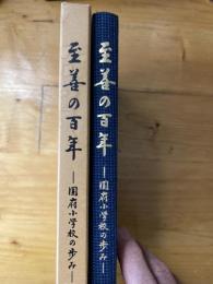 至善の百年　徳島市国府小学校の歩み