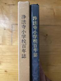 浄法寺小学校百年誌