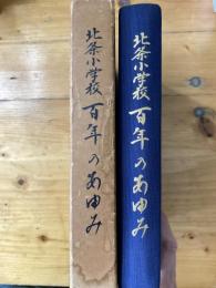 百年のあゆみ　北条市立北条小学校