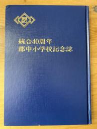 統合40周年　伊予市立郡中小学校記念誌