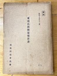 厳秘　東亞民族對策報告書