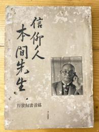 信仰の人　本間先生