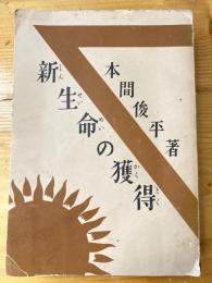 新生命の獲得