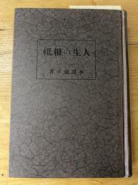 人生の根柢 : 東京講演後篇　本間全集