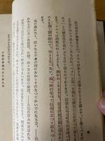 人生の根柢 : 東京講演後篇　本間全集