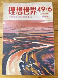 理想世界　昭和49年6月号