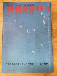 理想世界　昭和49年8月号