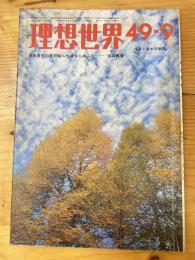 理想世界　昭和49年9月号