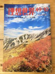 理想世界　昭和49年10月号